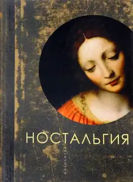 Ностальгия