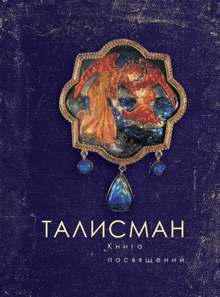Талисман